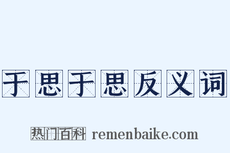 于思于思反义词是什么意思的图片